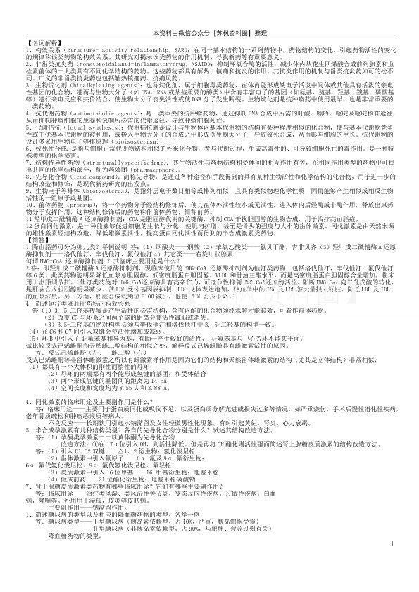 药物化学